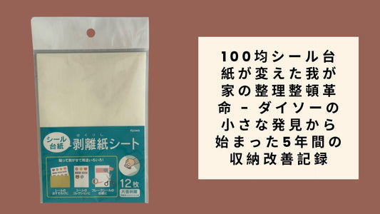 100均シール台紙が変えた我が家の整理整頓革命