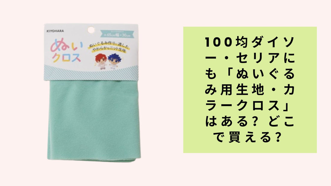 100均ダイソー・セリアにも「ぬいぐるみ用生地・カラークロス」はある？どこで買える？