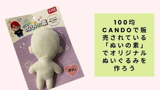 100均candoで販売されている「ぬいの素」でオリジナルぬいぐるみを作ろう