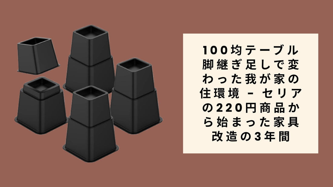 100均テーブル脚継ぎ足しで変わった我が家の住環境