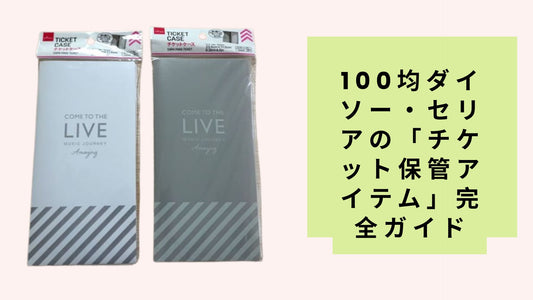 100均ダイソー・セリアの「チケット保管アイテム」完全ガイド