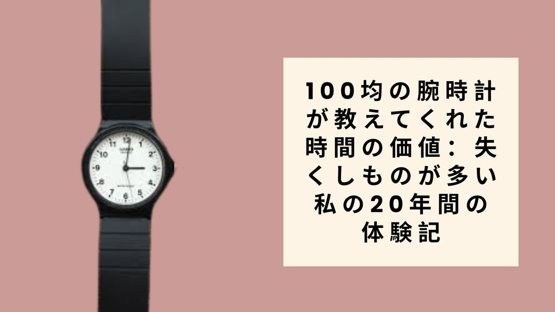 100均の腕時計が教えてくれた時間の価値：失くしものが多い私の20年間の体験記