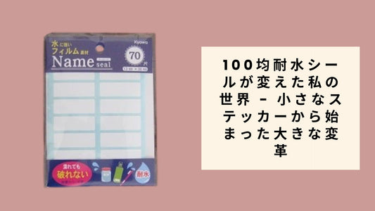 セリア】水に強いネームシール：100均は【日進月歩】