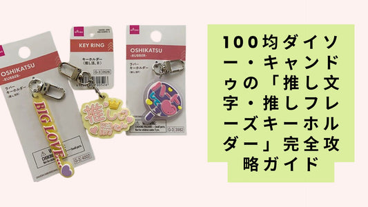 100均ダイソー・キャンドゥの「推し文字・推しフレーズキーホルダー」完全攻略ガイド